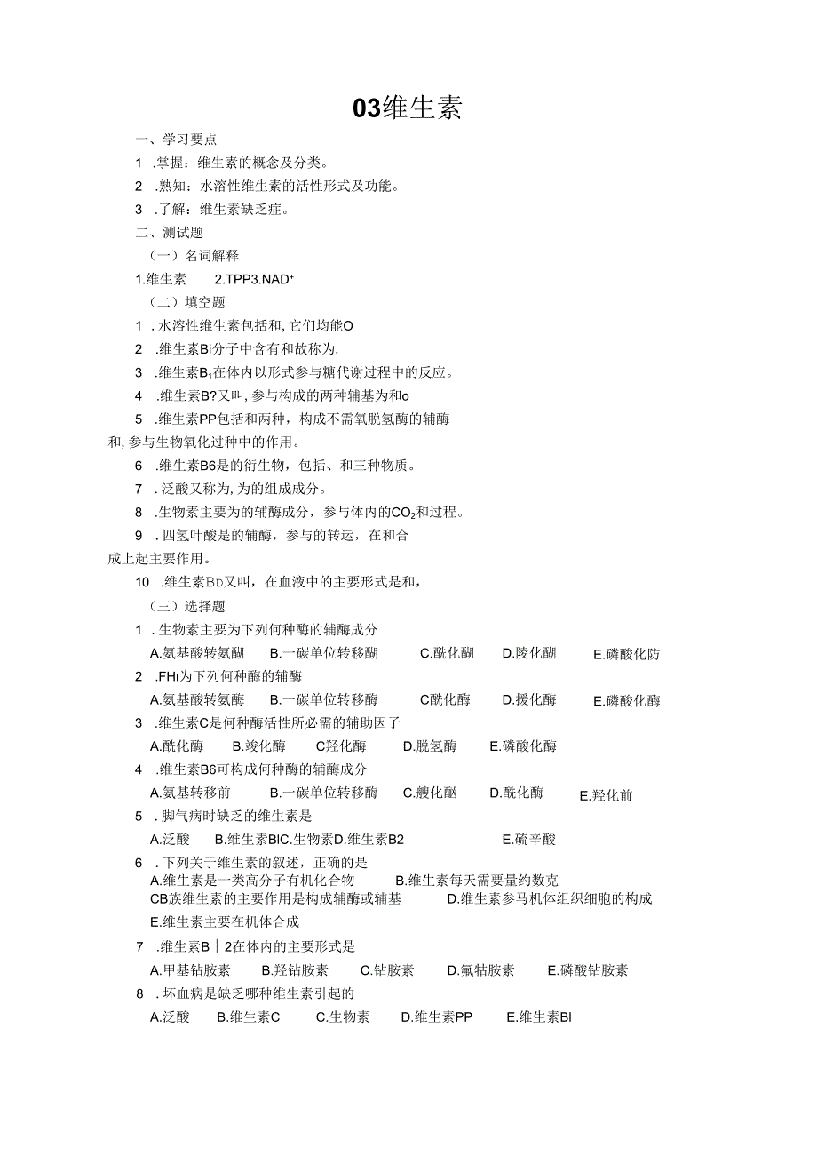 复习题-维生素.docx_第1页