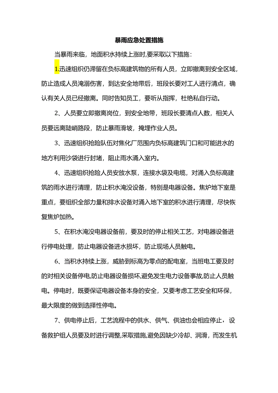 暴雨应急处置措施.docx_第1页