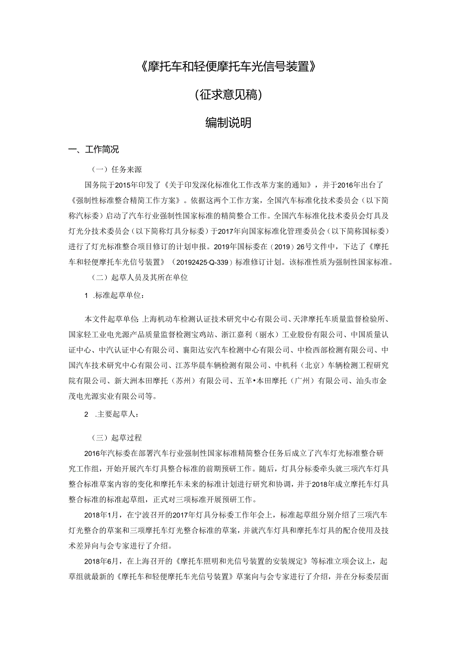 摩托车和轻便摩托车光信号装置编制说明.docx_第1页