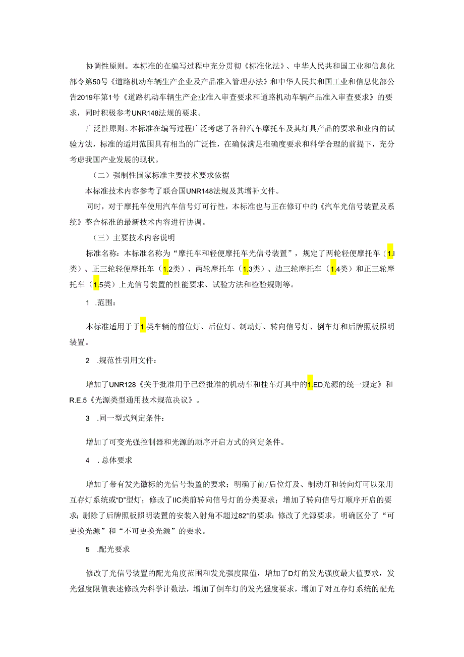 摩托车和轻便摩托车光信号装置编制说明.docx_第3页