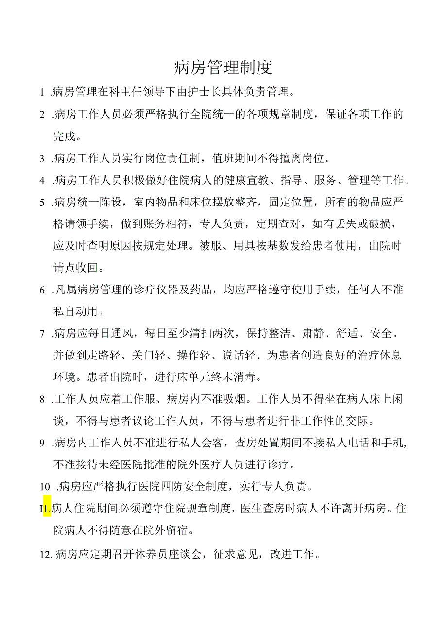 病房管理制度.docx_第1页