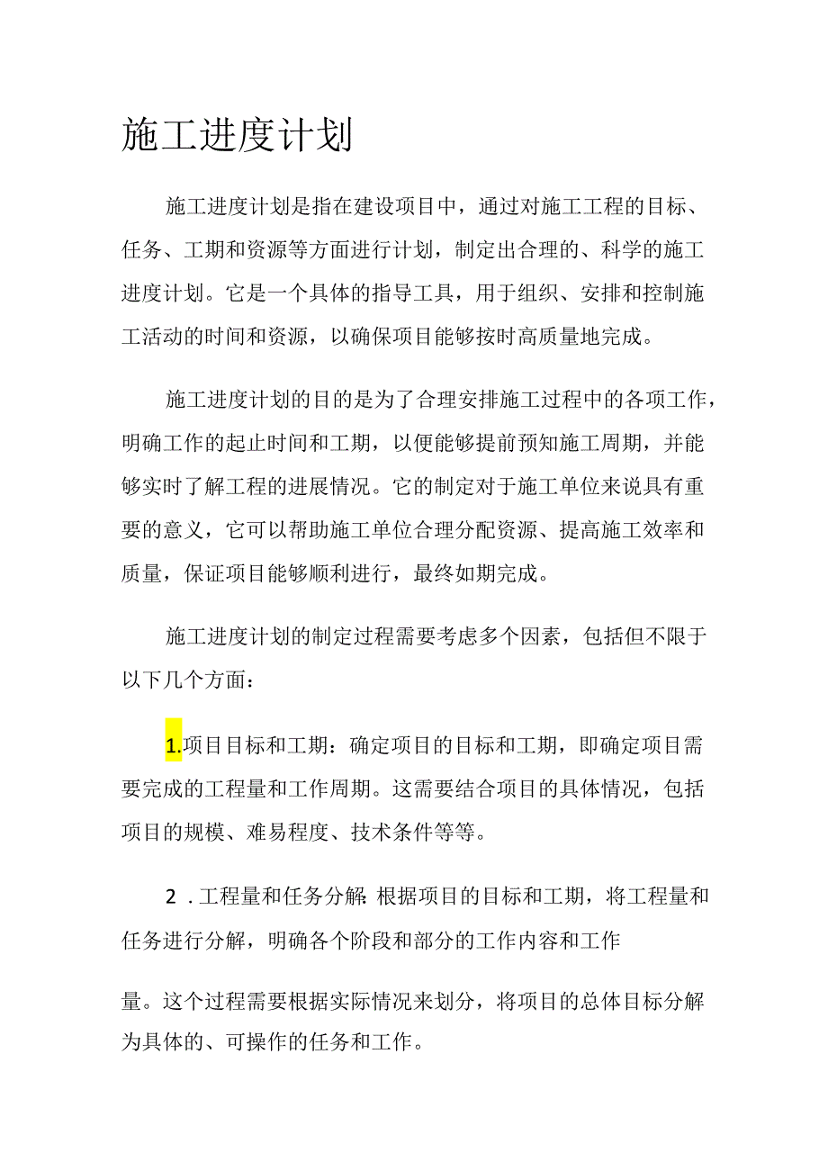 紧急施工进度计划(精选10篇).docx_第1页