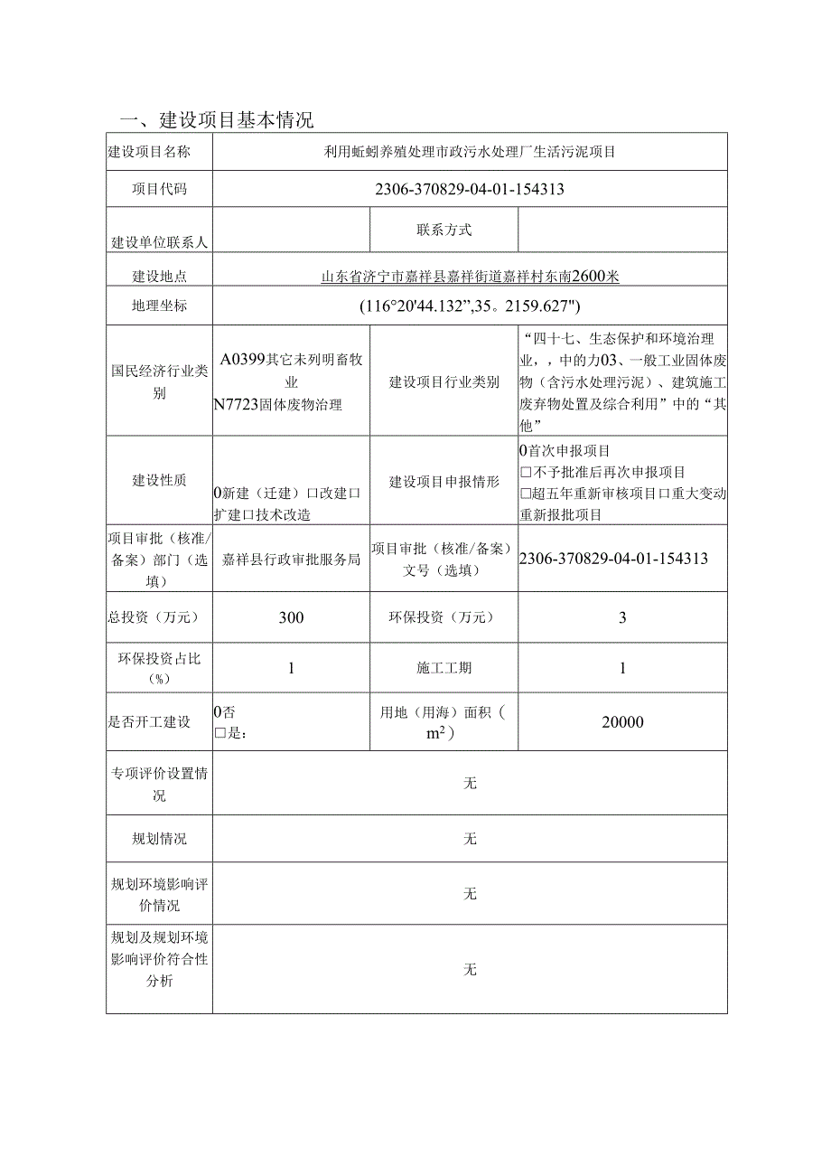 利用蚯蚓养殖处理市政污水处理厂生活污泥项目环境影响报告表.docx_第2页