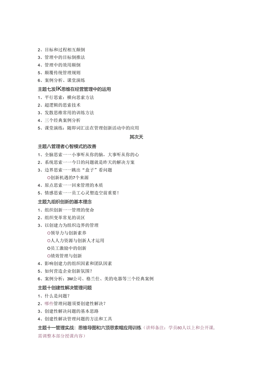 01柳瑞军金牌培训《赢在管理创新》2天.docx_第3页