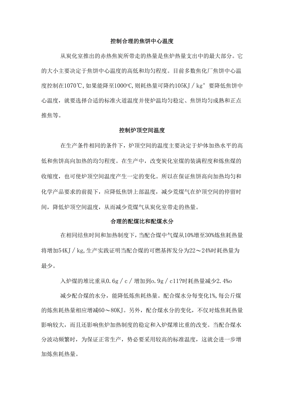 焦炉节能的具体方法.docx_第1页