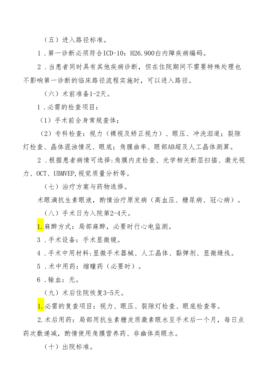 白内障囊外摘除联合人工晶体植入术临床路径标准住院流程.docx_第2页