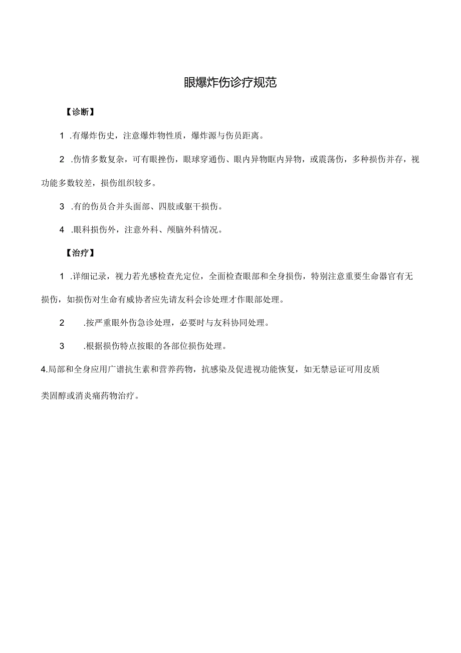 眼爆炸伤诊疗规范.docx_第1页
