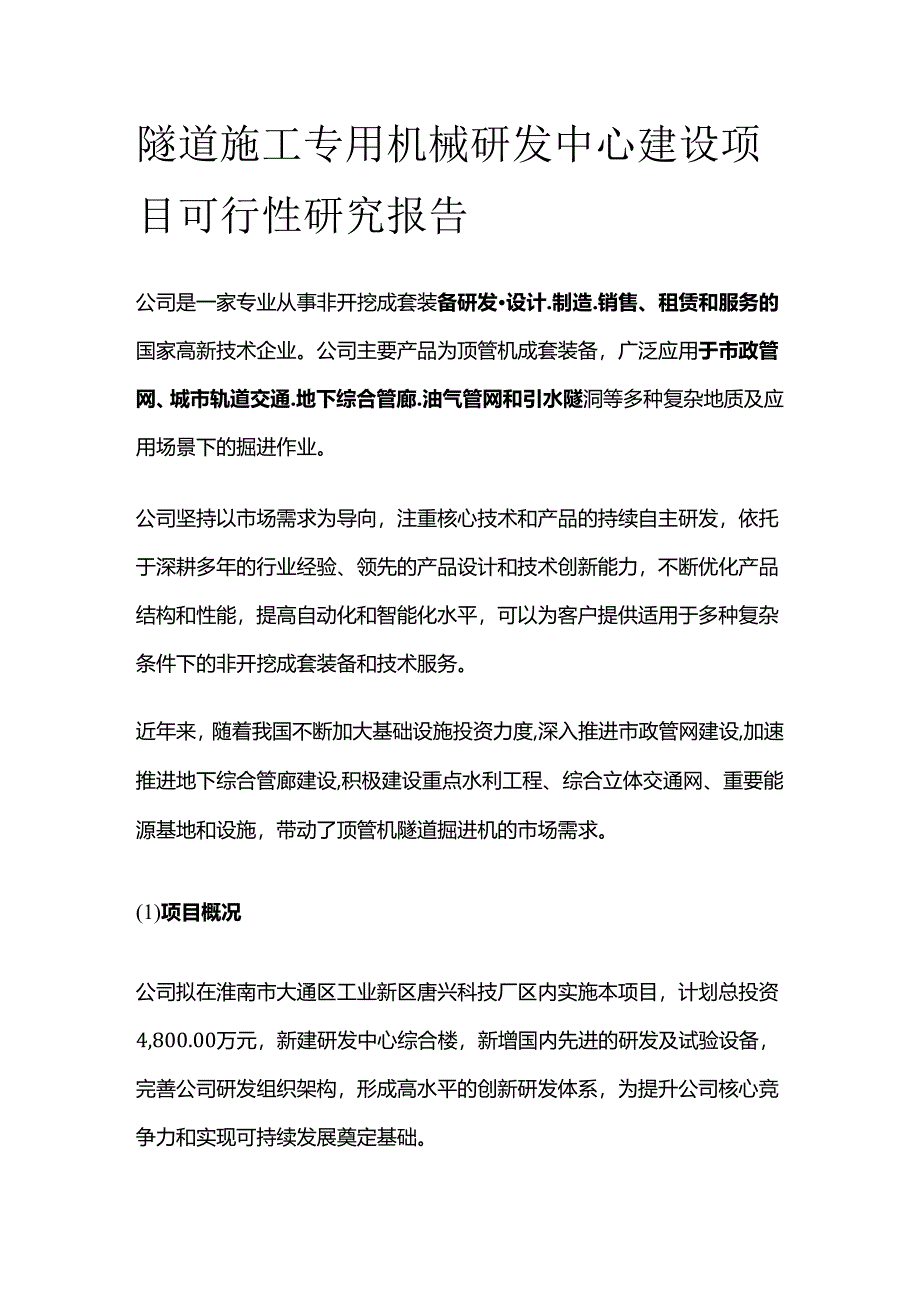 隧道施工专用机械研发中心建设项目可行性研究报告.docx_第1页