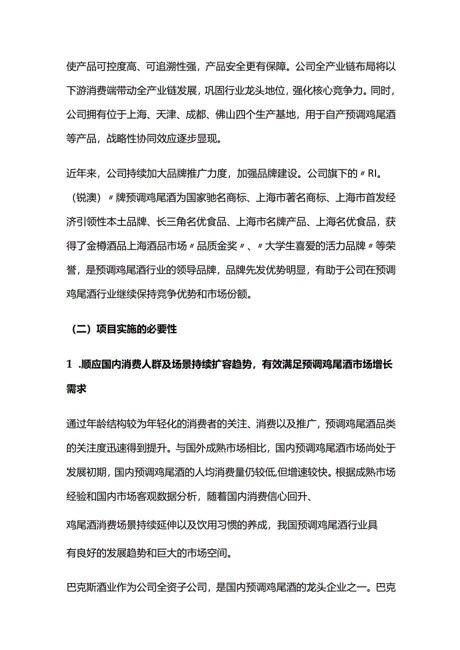 预调鸡尾酒生产建设项目可行性研究报告.docx_第3页