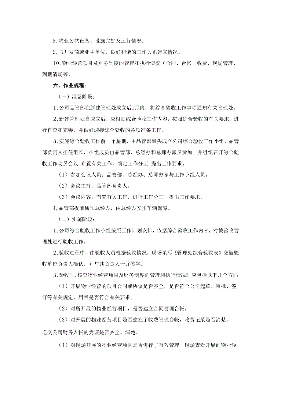 物业公司新成立管理处综合验收管理作业规范.docx_第2页