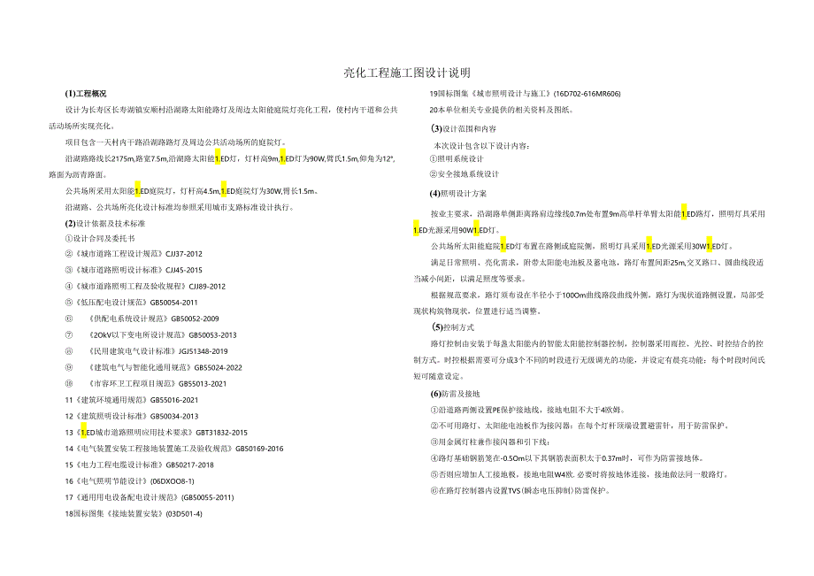 沿湖路太阳能路灯及周边太阳能庭院灯亮化工程施工图设计说明.docx_第1页