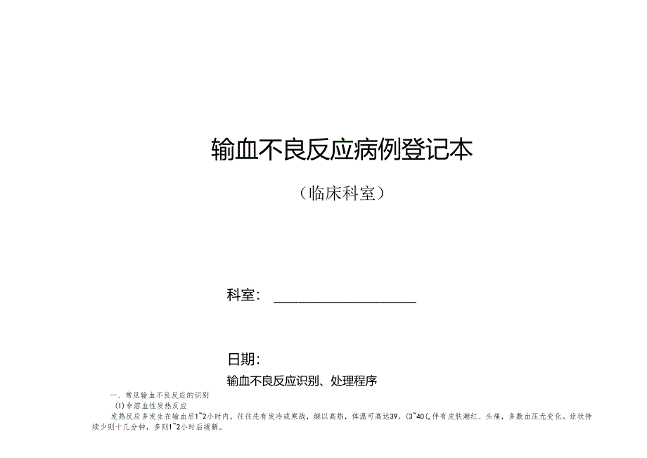 输血不良反应病例登记本（临床）.docx_第1页