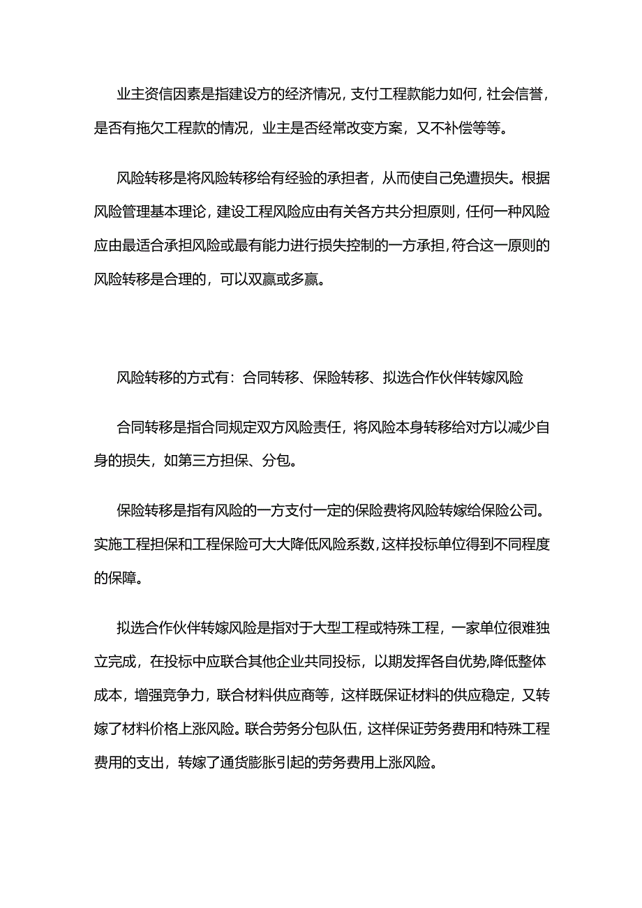 工程投标报价风险因素及风险转移与控制.docx_第2页