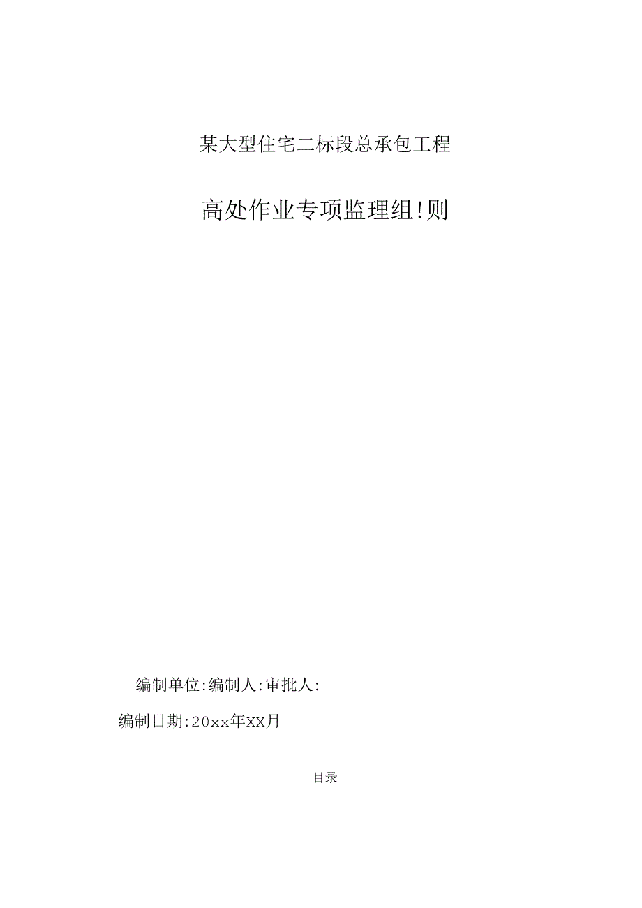 某大型住宅二标段总承包工程专项安全监理细则.docx_第1页