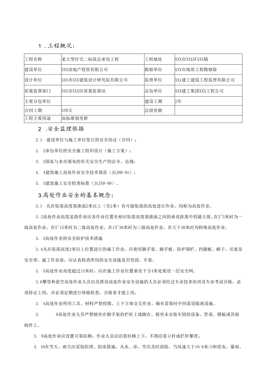 某大型住宅二标段总承包工程专项安全监理细则.docx_第2页