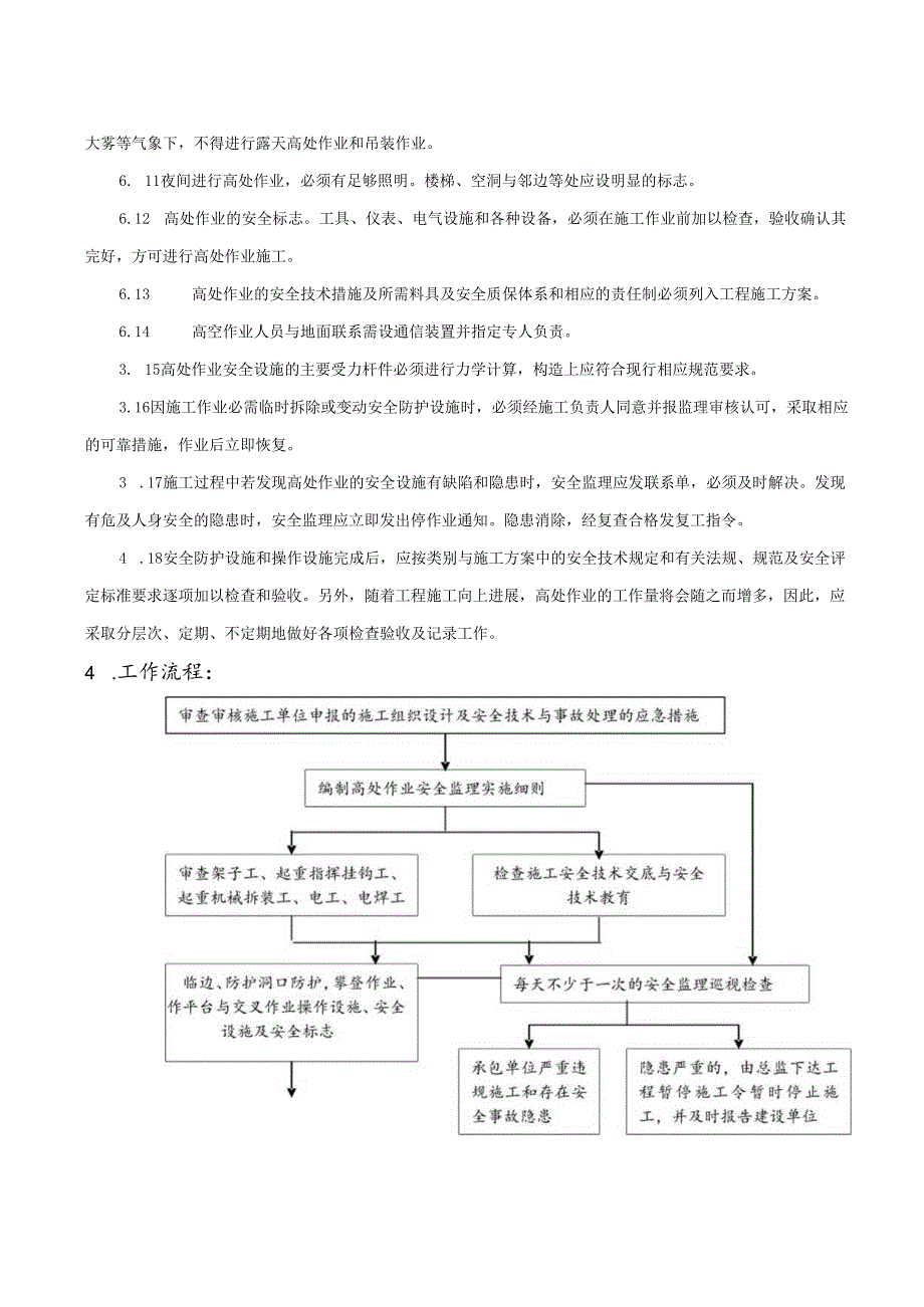 某大型住宅二标段总承包工程专项安全监理细则.docx_第3页