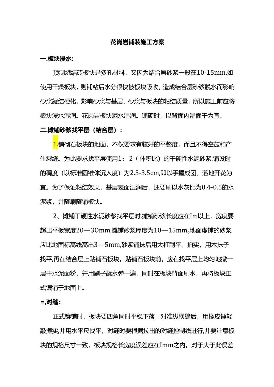 花岗岩铺装施工方案.docx_第1页