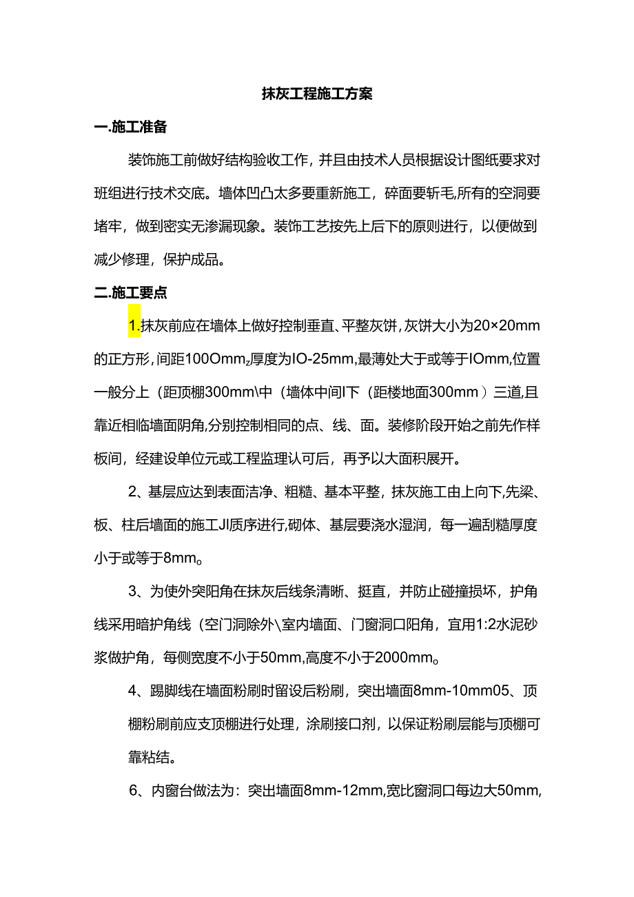 抹灰工程施工方案.docx_第1页