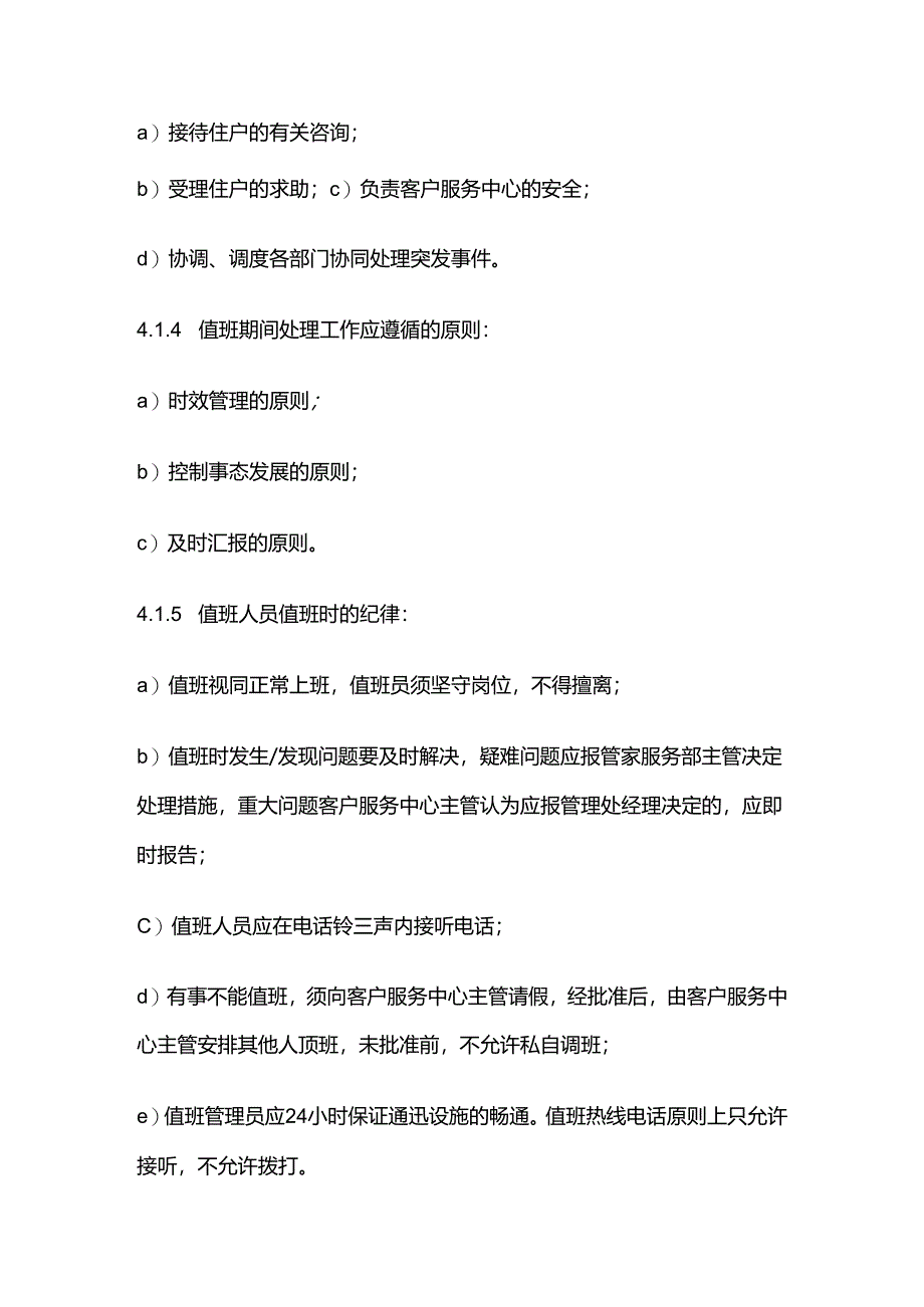 客户服务中心值班与交接班作业规程及标准全套.docx_第2页