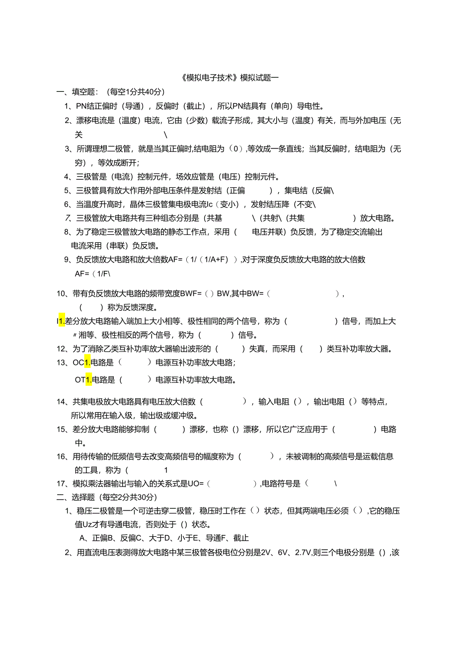 《模拟电子技术》试题.docx_第1页