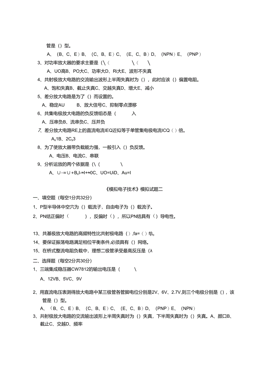 《模拟电子技术》试题.docx_第2页