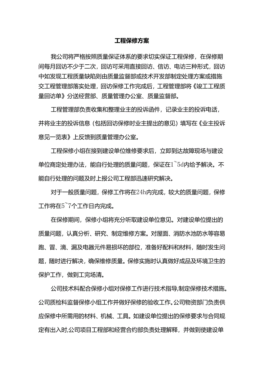 工程保修方案.docx_第1页