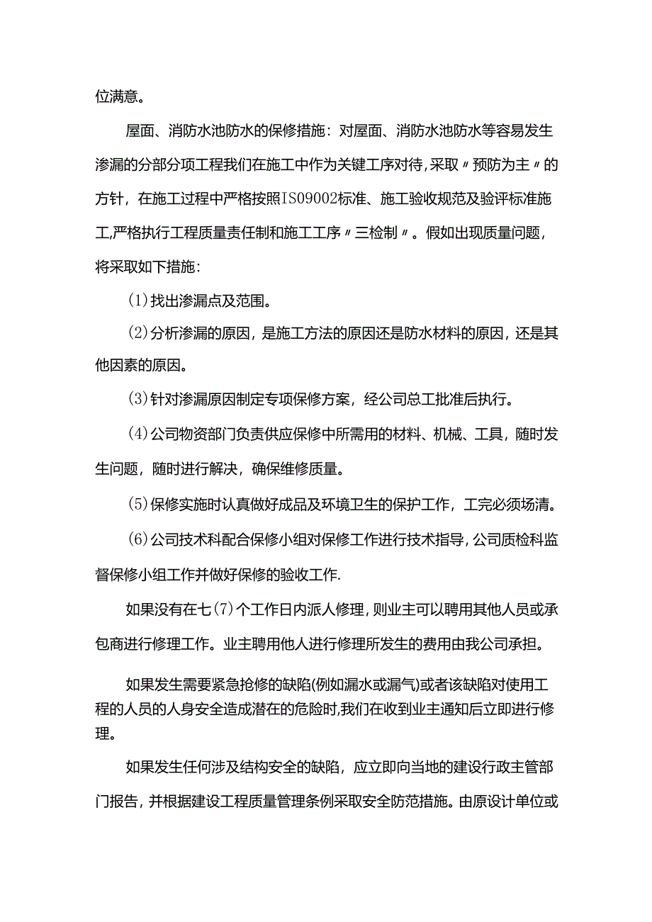 工程保修方案.docx_第2页