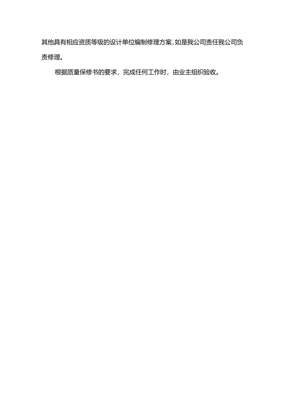 工程保修方案.docx_第3页