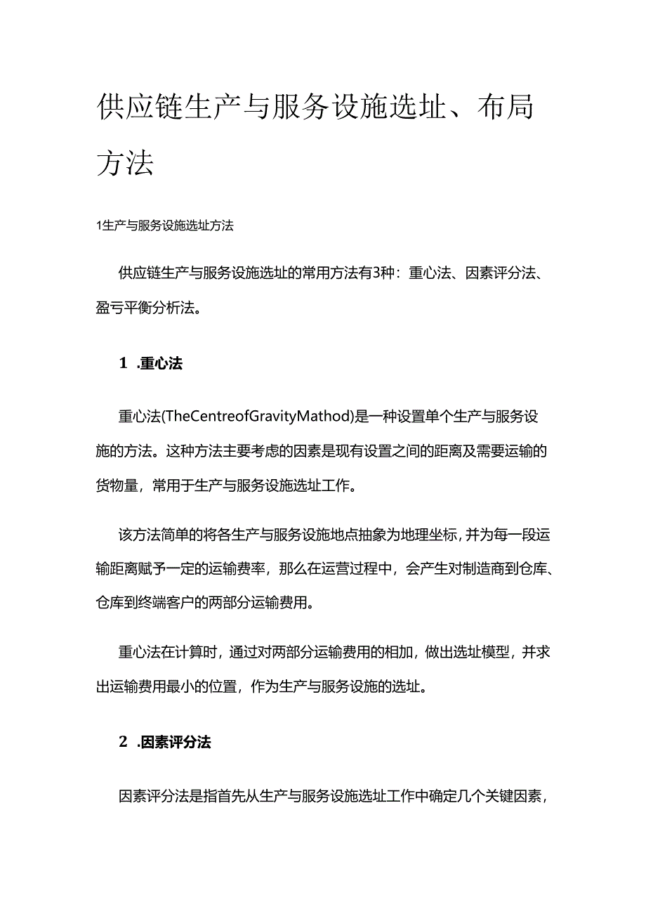 供应链生产与服务设施选址、布局方法全套.docx_第1页