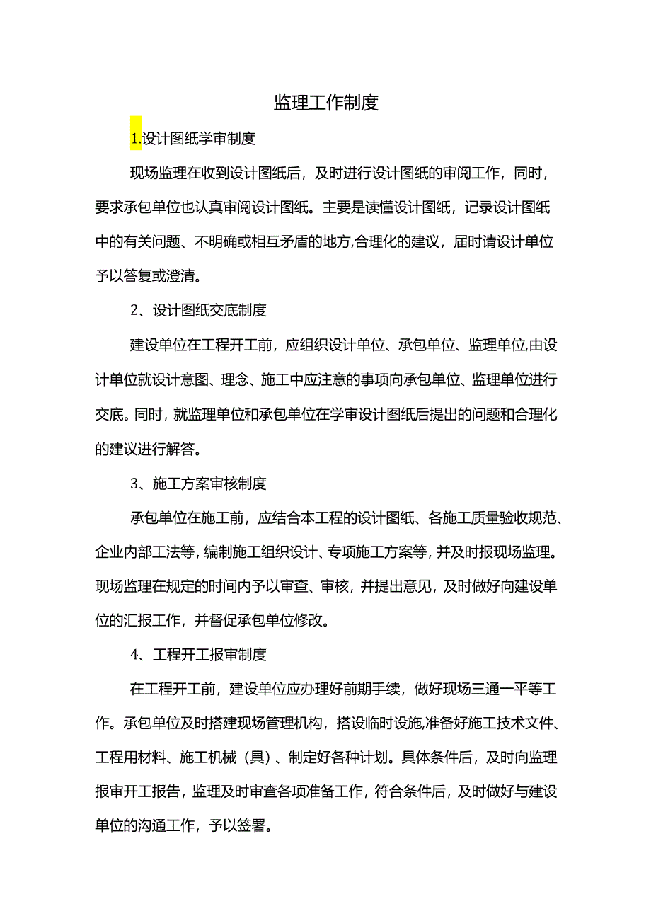 监理工作制度.docx_第1页