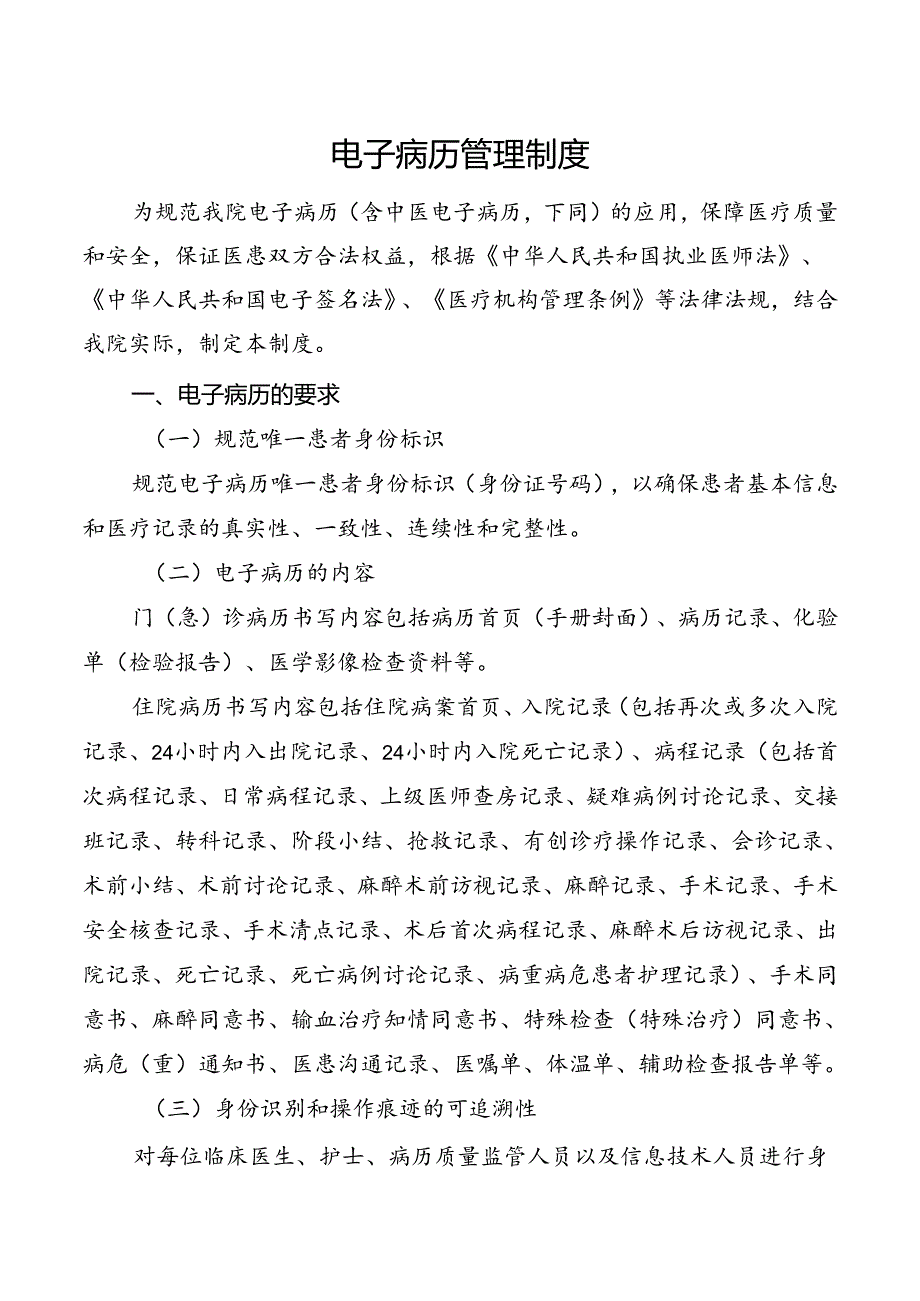 电子病历管理制度.docx_第1页