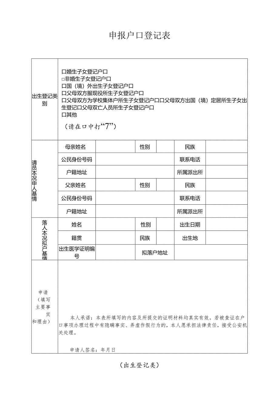 申报户口登记表 （出生登记类）.docx_第1页