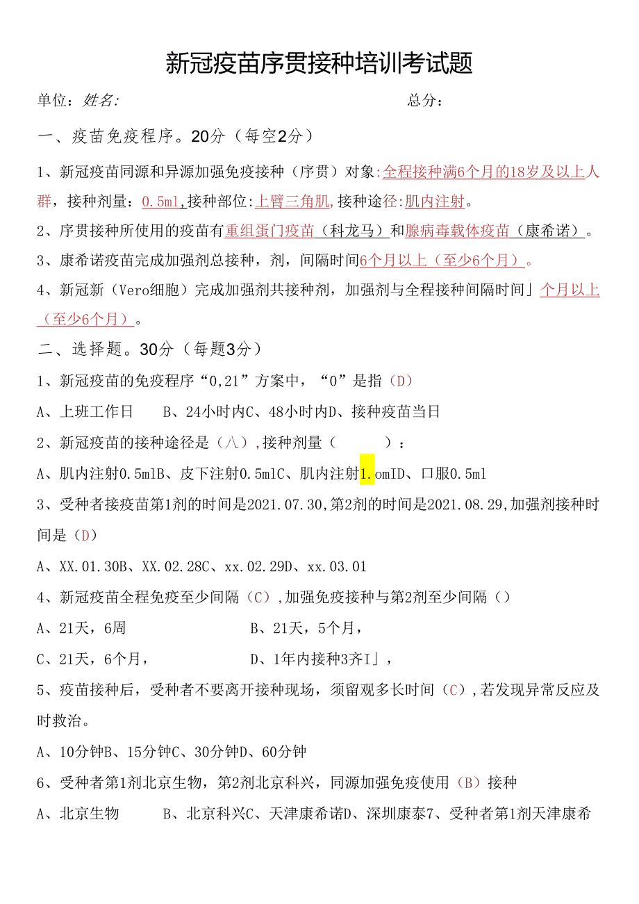 新冠疫苗序贯接种培训考试题.docx_第1页