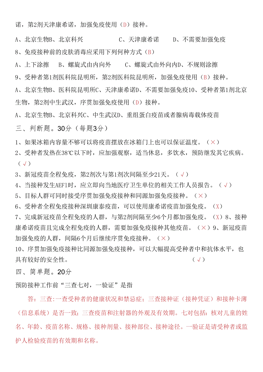 新冠疫苗序贯接种培训考试题.docx_第2页