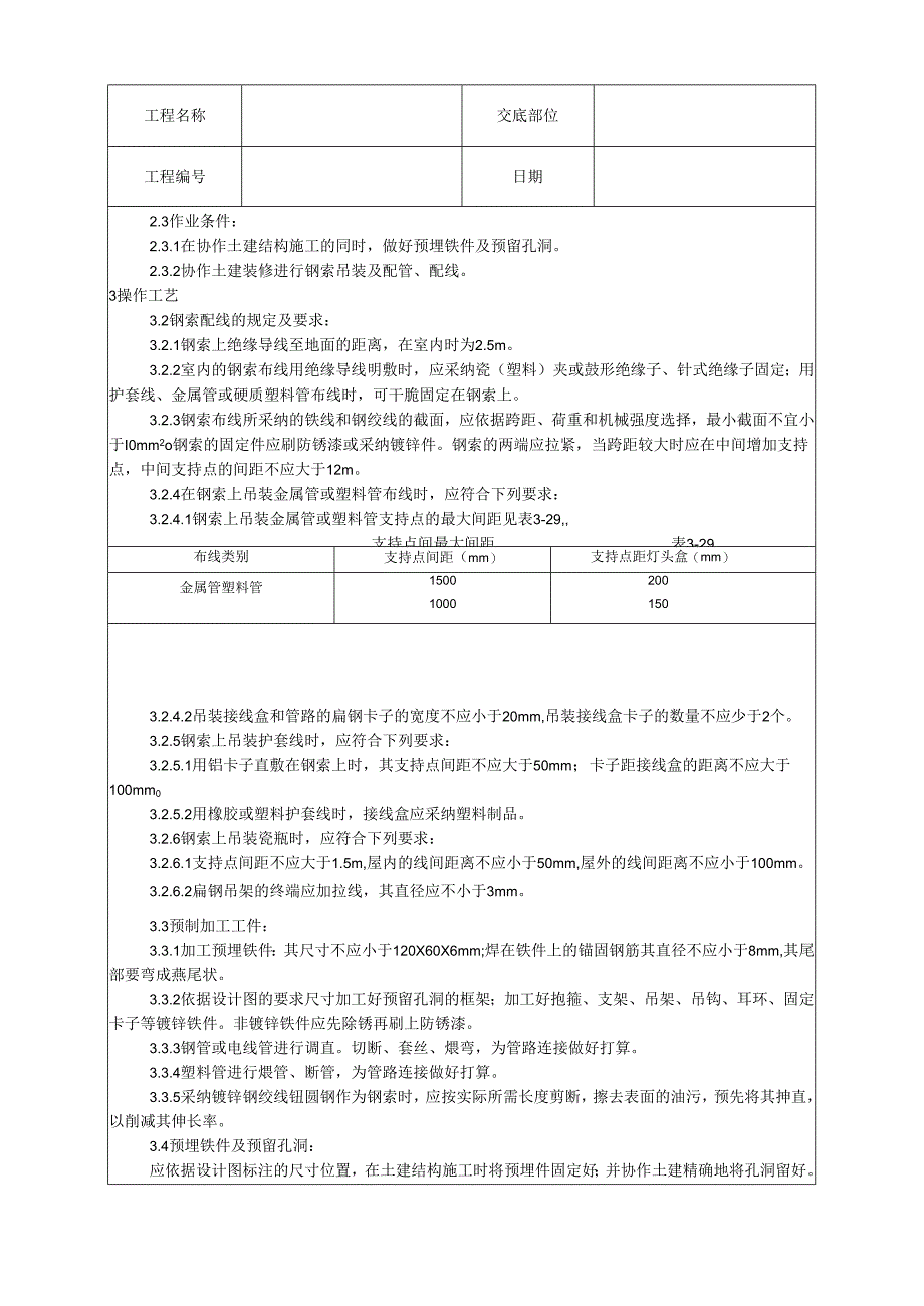 012_钢索配管、配线工艺35219.docx_第2页