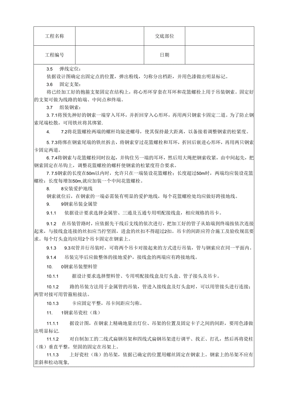 012_钢索配管、配线工艺35219.docx_第3页