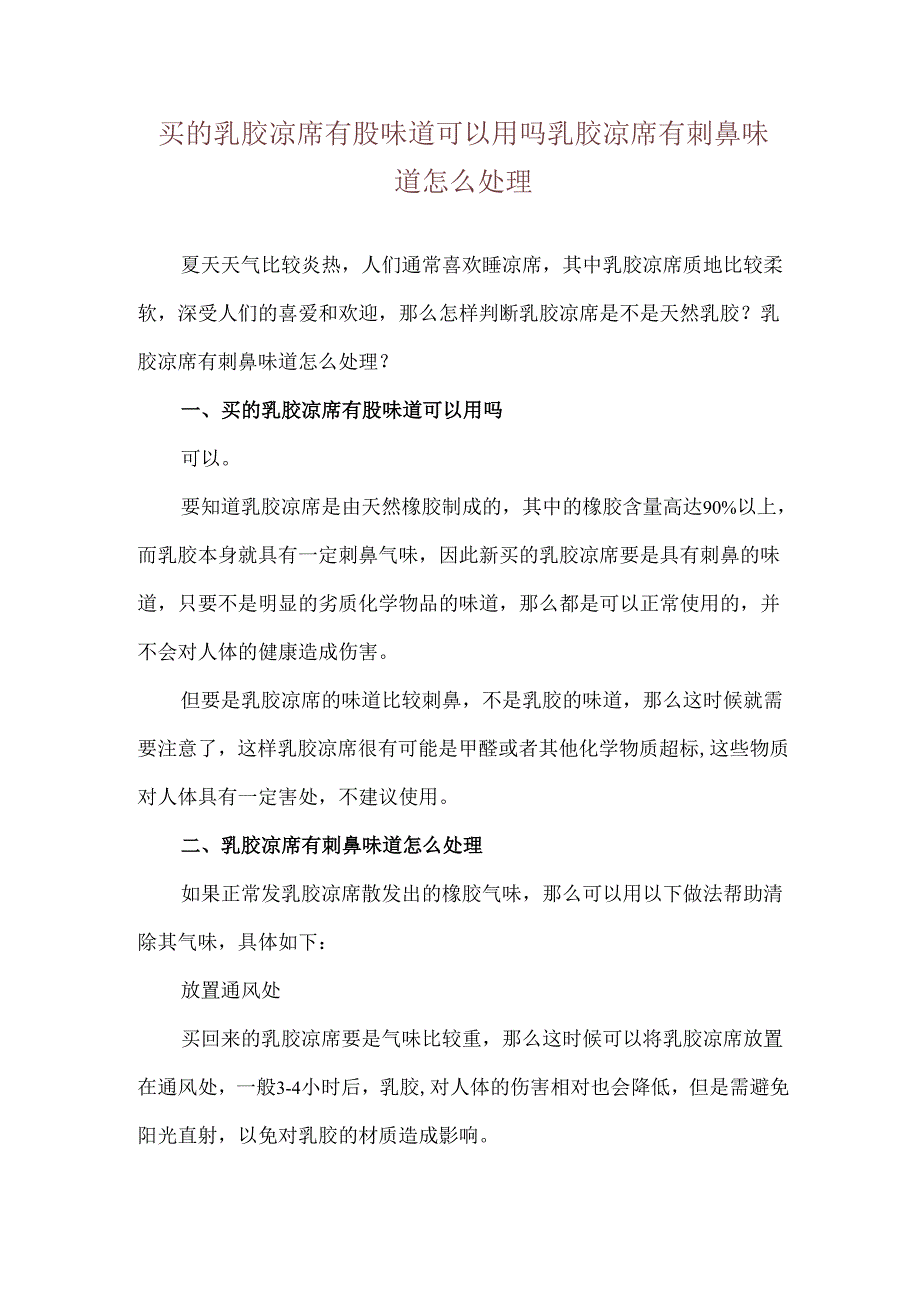 买的乳胶凉席有股味道可以用吗 乳胶凉席有刺鼻味道怎么处理.docx_第1页