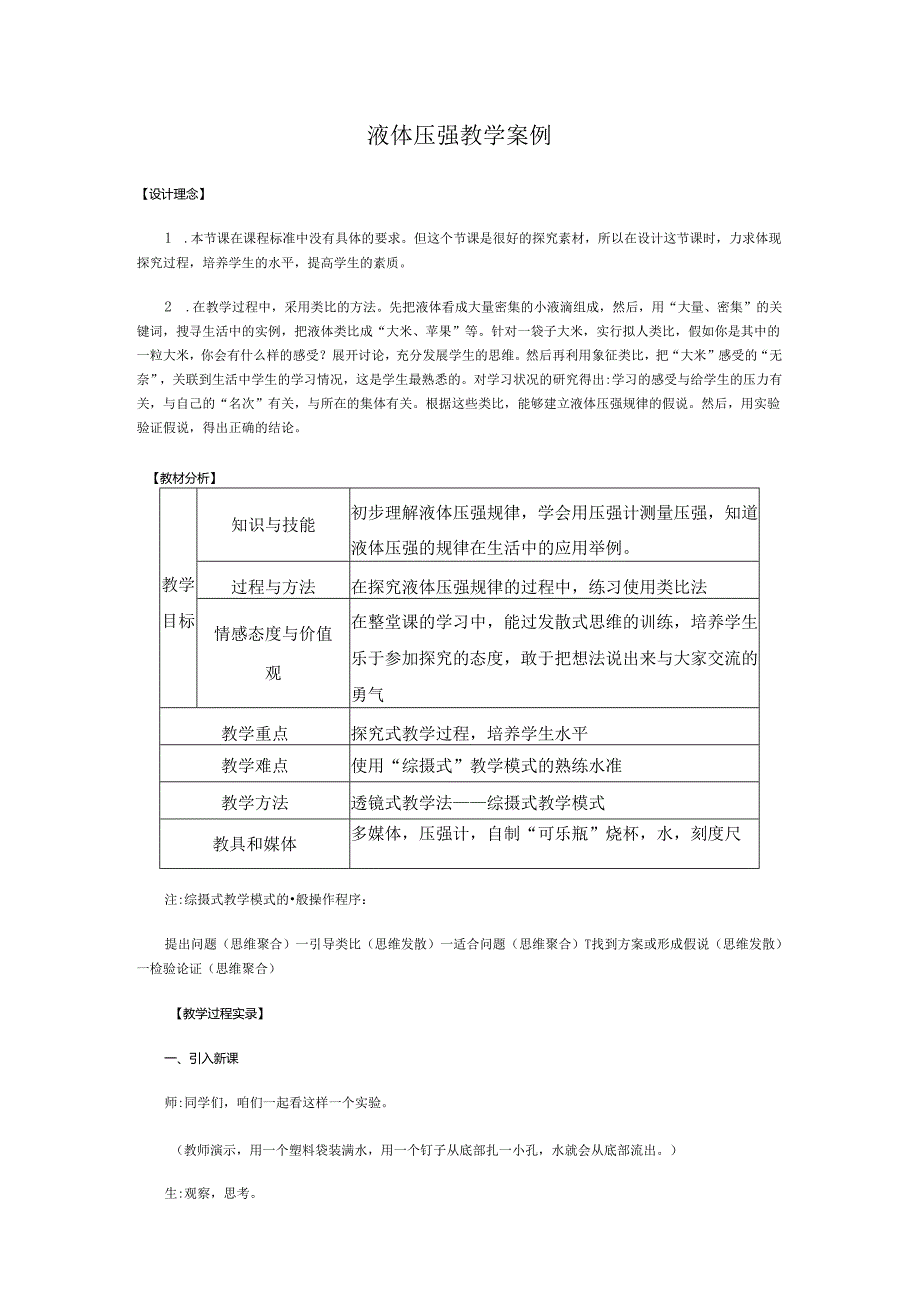 液体压强教学案例.docx_第1页