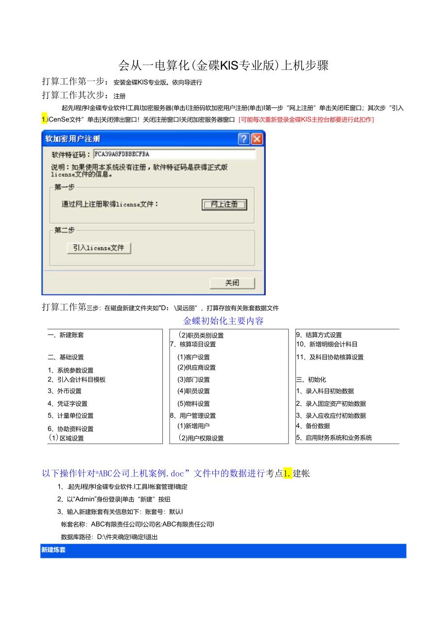 02金碟KIS专用版上机步骤-初始设置.docx_第1页