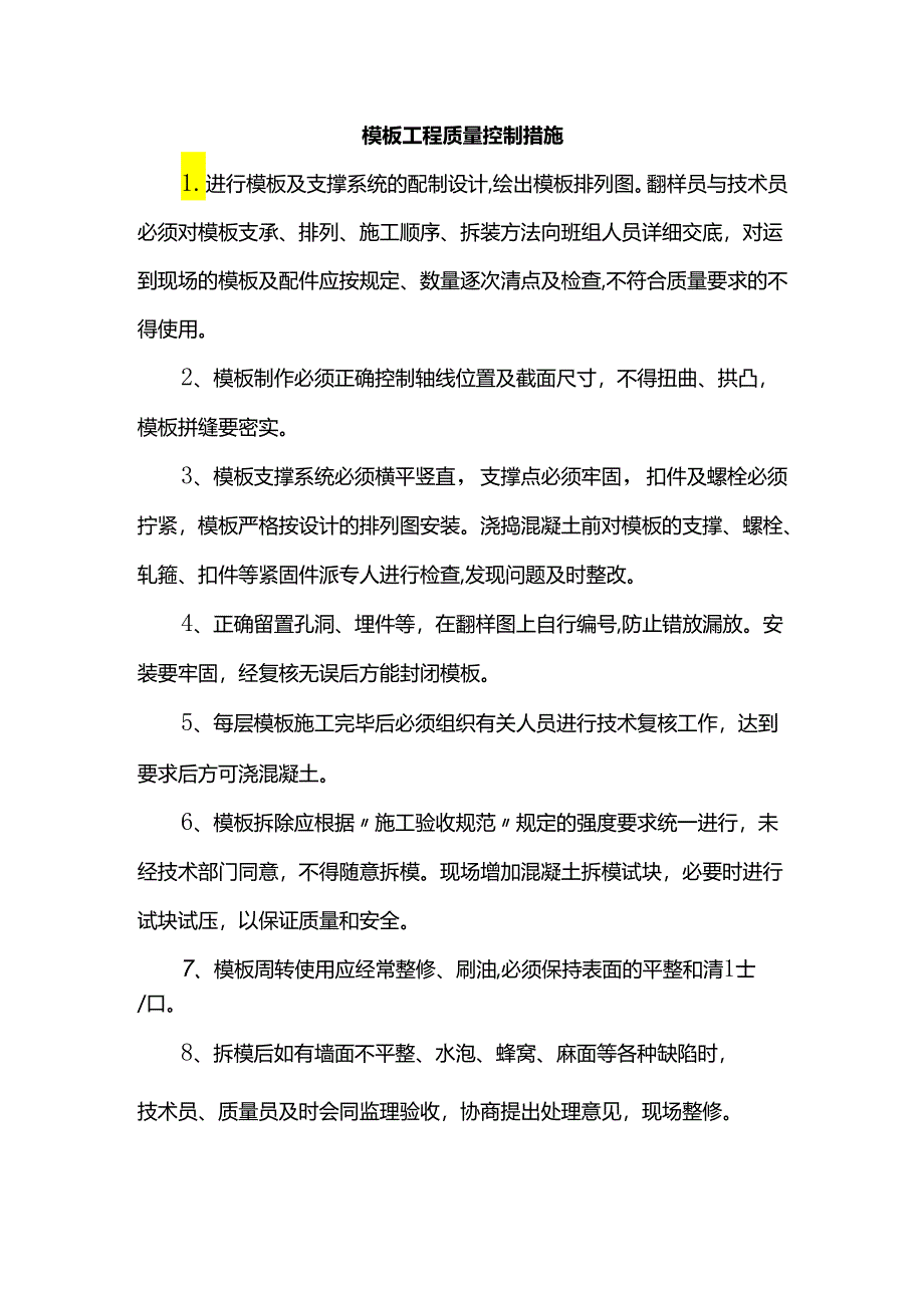 模板工程质量控制措施.docx_第1页