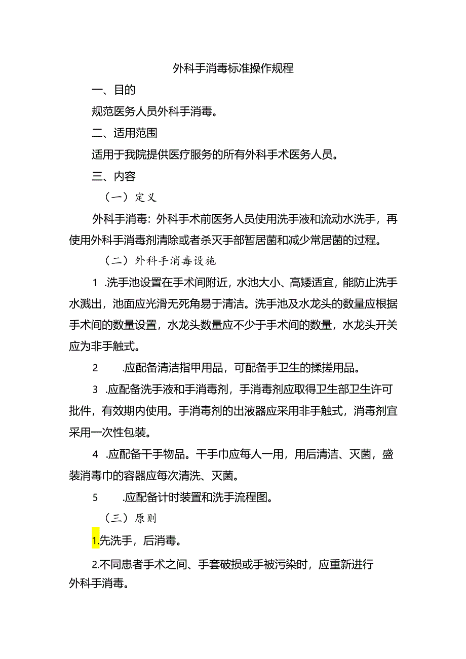 外科手消毒标准操作规程.docx_第1页