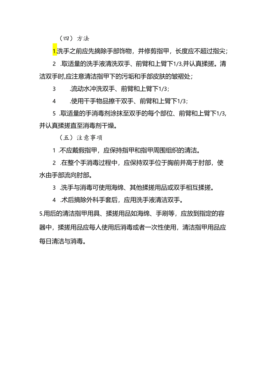 外科手消毒标准操作规程.docx_第2页