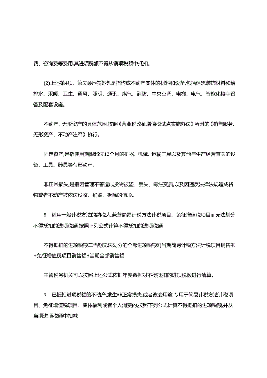 不得从销项税额中抵扣的进项税额.docx_第2页