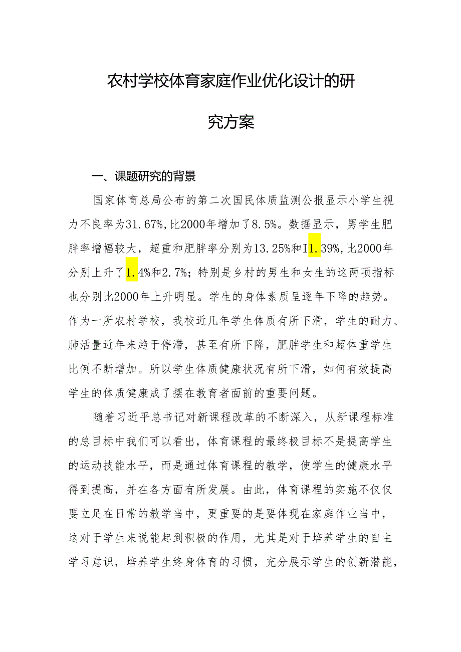 农村学校体育家庭作业优化设计的研究方案.docx_第1页