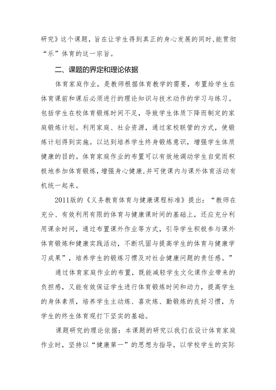 农村学校体育家庭作业优化设计的研究方案.docx_第3页