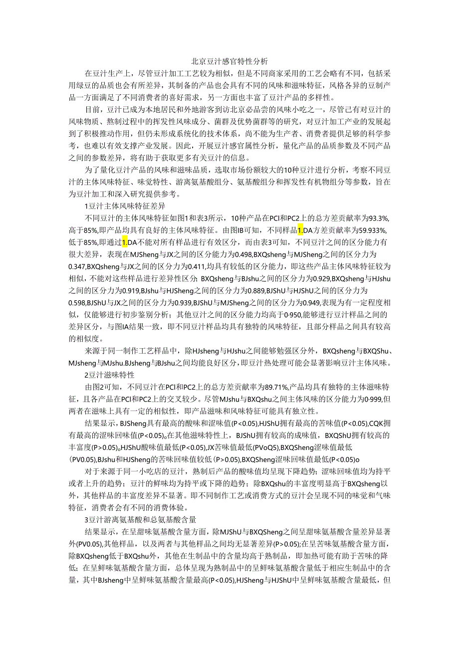 北京豆汁感官特性分析（附综述）.docx_第1页