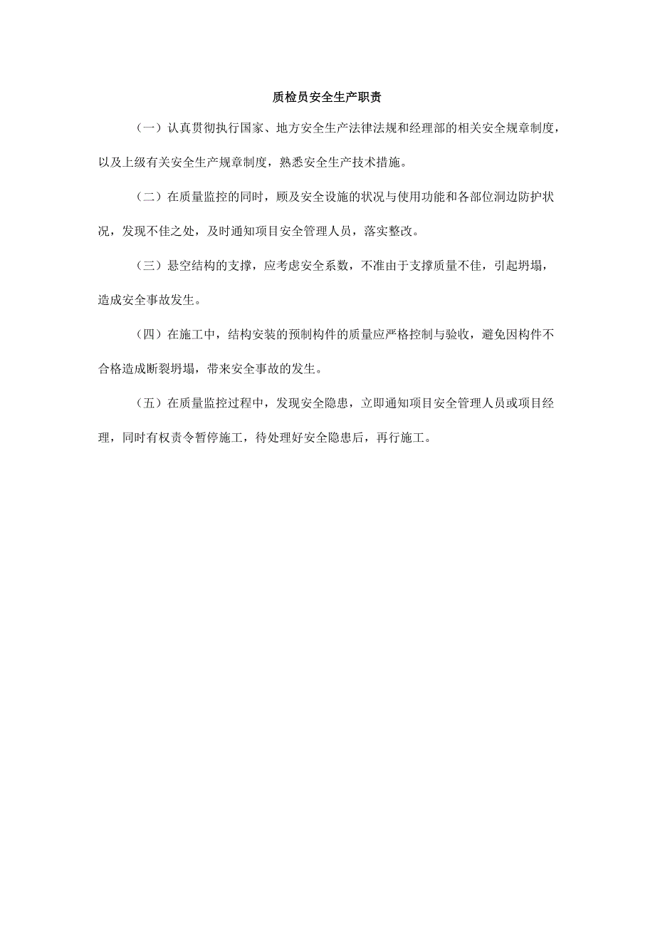 质检员安全生产职责.docx_第1页