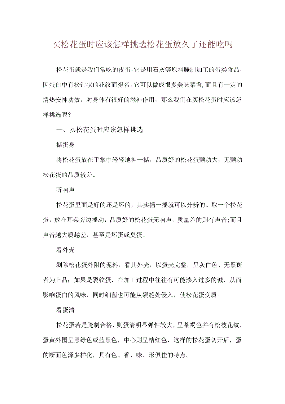 买松花蛋时应该怎样挑选 松花蛋放久了还能吃吗.docx_第1页