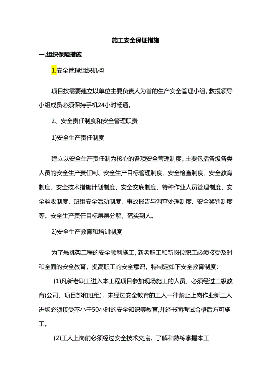 施工安全保证措施.docx_第1页