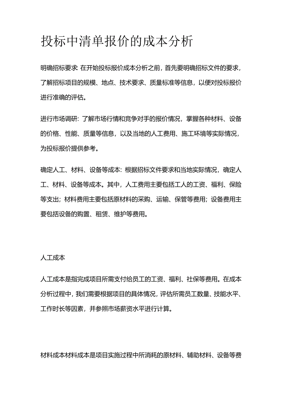 投标中清单报价的成本分析.docx_第1页